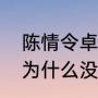 陈情令卓璇扮演者（陈情令告辞师姐为什么没来）
