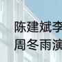 陈建斌李晓彤演的电视剧（陈建斌与周冬雨演的电视剧是什么名）