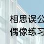 相思误公主的扮演者是谁（娄亦铭是偶像练习生吗）