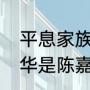 平息家族纷争对陈嘉庚的影响（陈慕华是陈嘉庚的什么人）