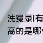 洗冤录I有没有佘诗曼演（TVB片酬最高的是哪個藝人）