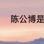 陈公博是广东哪里人（陈翀读音）