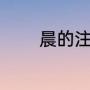 晨的注音是什么（晨的读音）