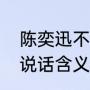 陈奕迅不想说话的歌词（陈奕迅不要说话含义）