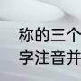 称的三个读音分别有哪些（称，多音字注音并组词）