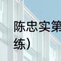 陈忠实第一次投稿的深意（陈忠实教练）