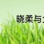 晓柔与父亲相认是什么电视剧