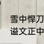 雪中悍刀行陈锡亮介绍（陈锡亮死当谥文正中的文正是指谁）