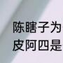 陈瞎子为什么去献王墓（陈瞎子和陈皮阿四是什么关系）