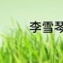 李雪琴快乐大本营是哪一期