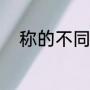称的不同读音（称字有几个读音）