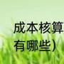 成本核算方法有几种（成本核算方法有哪些）