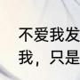不爱我发行时间（5 ‘’其实你并不爱我，只是不甘寂寞‘’是哪首歌的歌词）