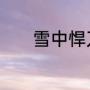 雪中悍刀行六个义子谁好谁坏