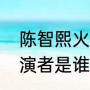 陈智熙火吗（搞笑一家人郑海丽的扮演者是谁）