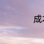 成本控制有哪些措施