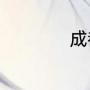 成都景区排名前十名