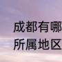 成都有哪些领事馆（成都领事馆区的所属地区）