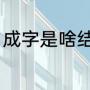 成字是啥结构啥部首（成是什么结构）