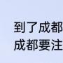到了成都人与人之间要注意什么（去成都要注意什么）