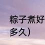 粽子煮好要多少分钟（粽子第一次煮多久）