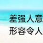 差强人意是褒义词还是贬义词来着（形容令人不满意的成语）