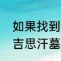 如果找到成吉思汗的墓会怎么样（成吉思汗墓元史如何记载的）