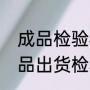 成品检验标准包括哪五项（什么是成品出货检验）