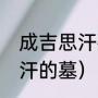 成吉思汗死后埋在什么地方（成吉思汗的墓）