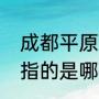 成都平原泄洪通道有哪些（成都平原指的是哪些范围）