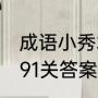 成语小秀才第80关答案（成语小秀才91关答案）