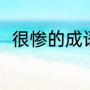 很惨的成语（什么的少年四字词语）