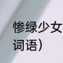 惨绿少女什么意思（什么的少年四字词语）