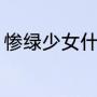 惨绿少女什么意思（形容年少的词语）