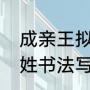 成亲王拟古原文及释文（成亲王百家姓书法写了多少个姓）