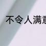 不令人满意的成语（成语差强人意）