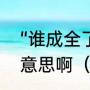 “谁成全了谁的碧海蓝天”这句话什么意思啊（成全了谁的碧海蓝天歌词）