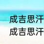 成吉思汗的墓在张家口为何不开发（成吉思汗墓元史如何记载的）
