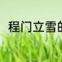 程门立雪的含义（程门立雪的含义）