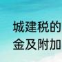 城建税的三个税率是多少啊（产品税金及附加209.14如何提城建税）