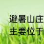 避暑山庄海拔多少米（承德避暑山庄主要位于什么位置）