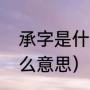 承字是什么意思（继承财产的承是什么意思）