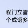 程门立雪的古诗和意思（程门立雪这个成语多用来称赞什么精神）