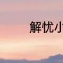 解忧小村落城隍爷怎么获取