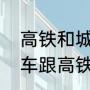 高铁和城际列车有什么区别（城际列车跟高铁一样吗）