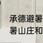 承德避暑山庄上午去还是下午去（避暑山庄和小布达拉宫哪个好玩）