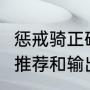惩戒骑正确输出顺序（wlk惩戒骑天赋推荐和输出手法）
