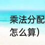 乘法分配律公式和口诀（乘法分配律怎么算）