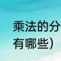 乘法的分配律是什么（乘法分配律是有哪些）