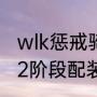 wlk惩戒骑p3装备推荐（wlk惩戒骑p2阶段配装）